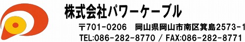 株式会社パワーケーブル